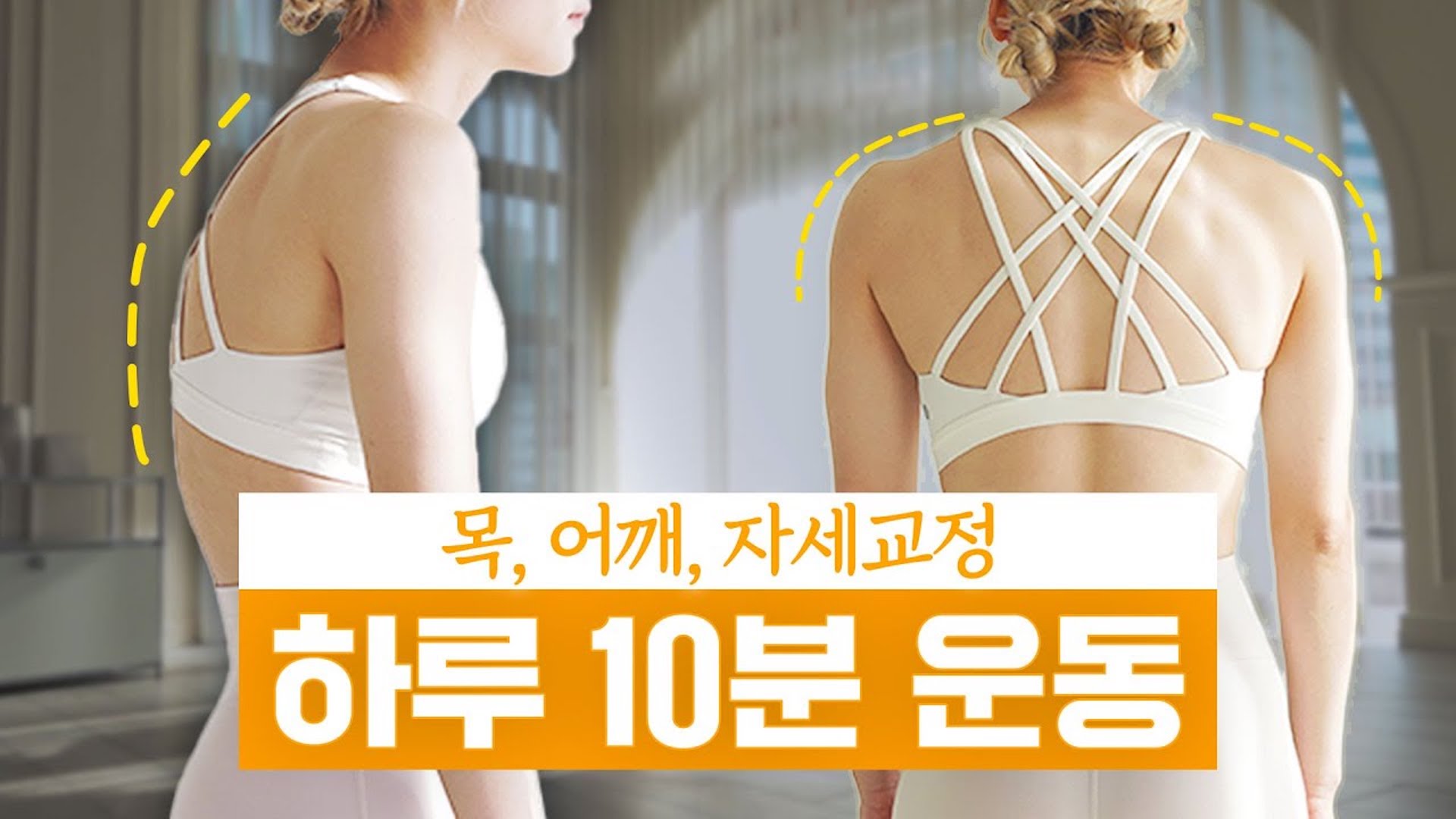 하루 10분 거북목 & 라운드숄더 교정 상체 스트레칭
