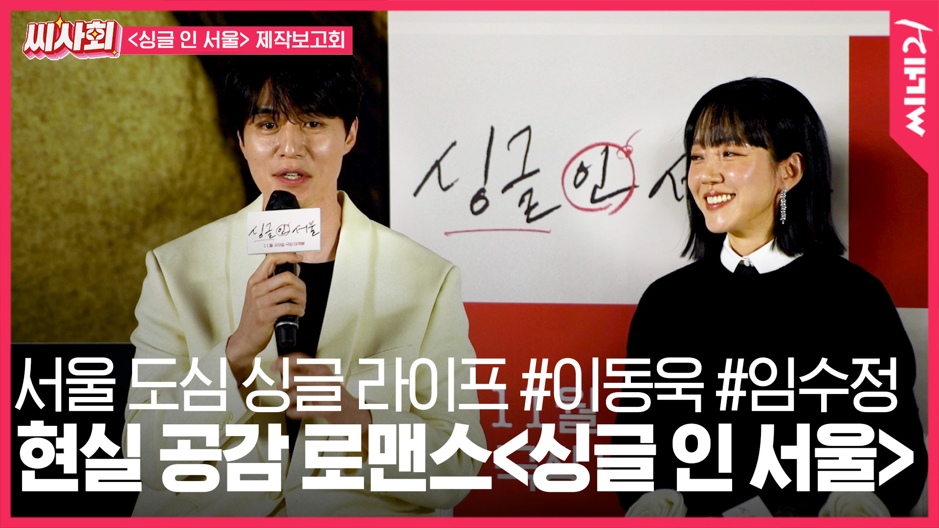 <싱글 인 서울> 제작보고회