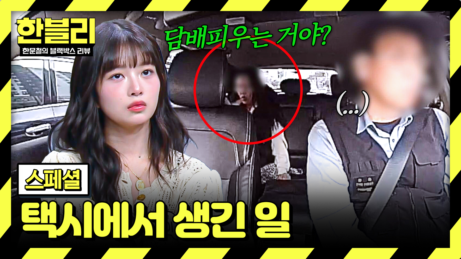 기절초풍 별의별 사건·사고가 다 일어나는 택시