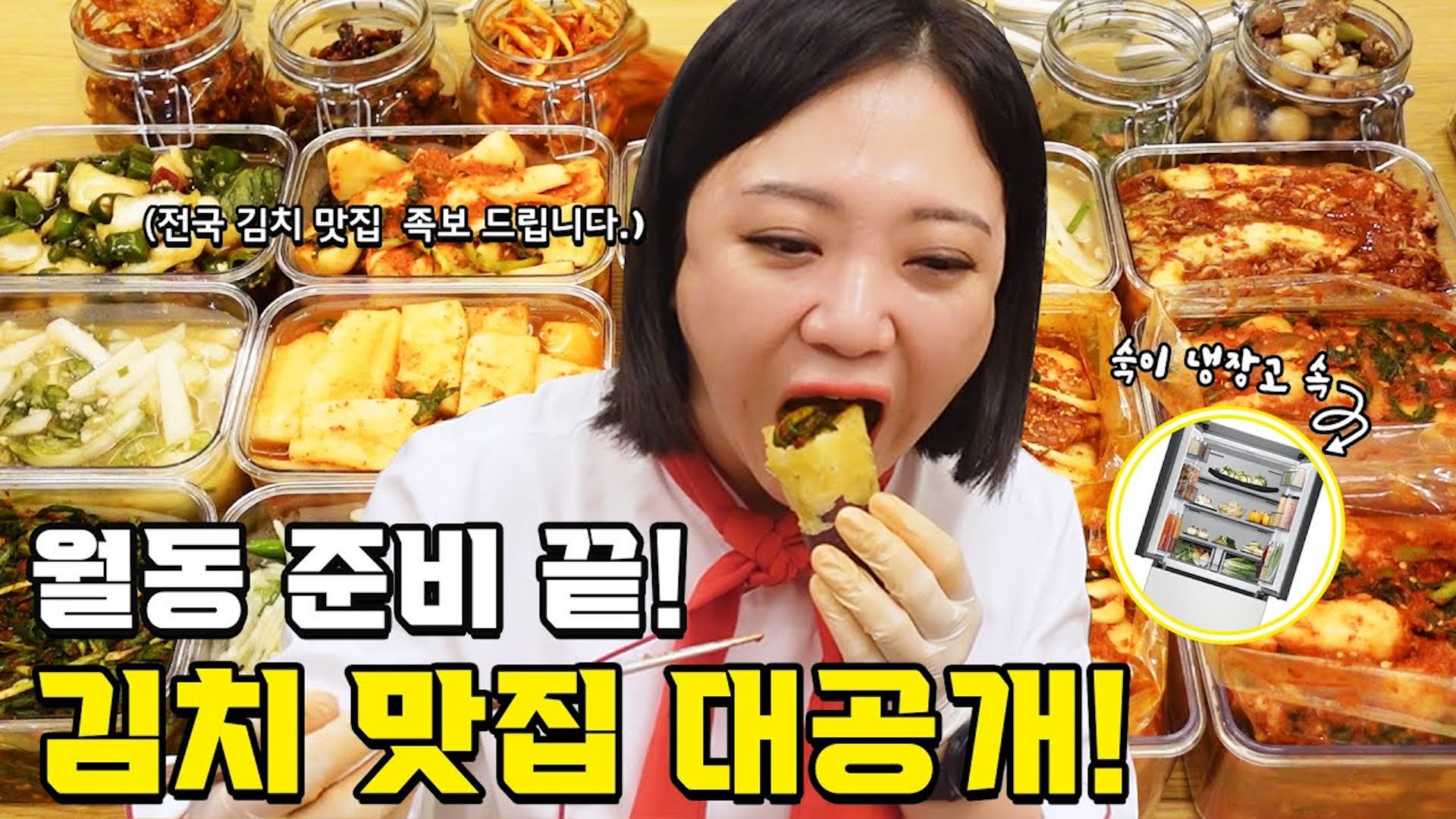 🏆숙슐랭가이드 🌶🥬🍚 김치 미식회🏆(ft.숙이네 김치냉장고)