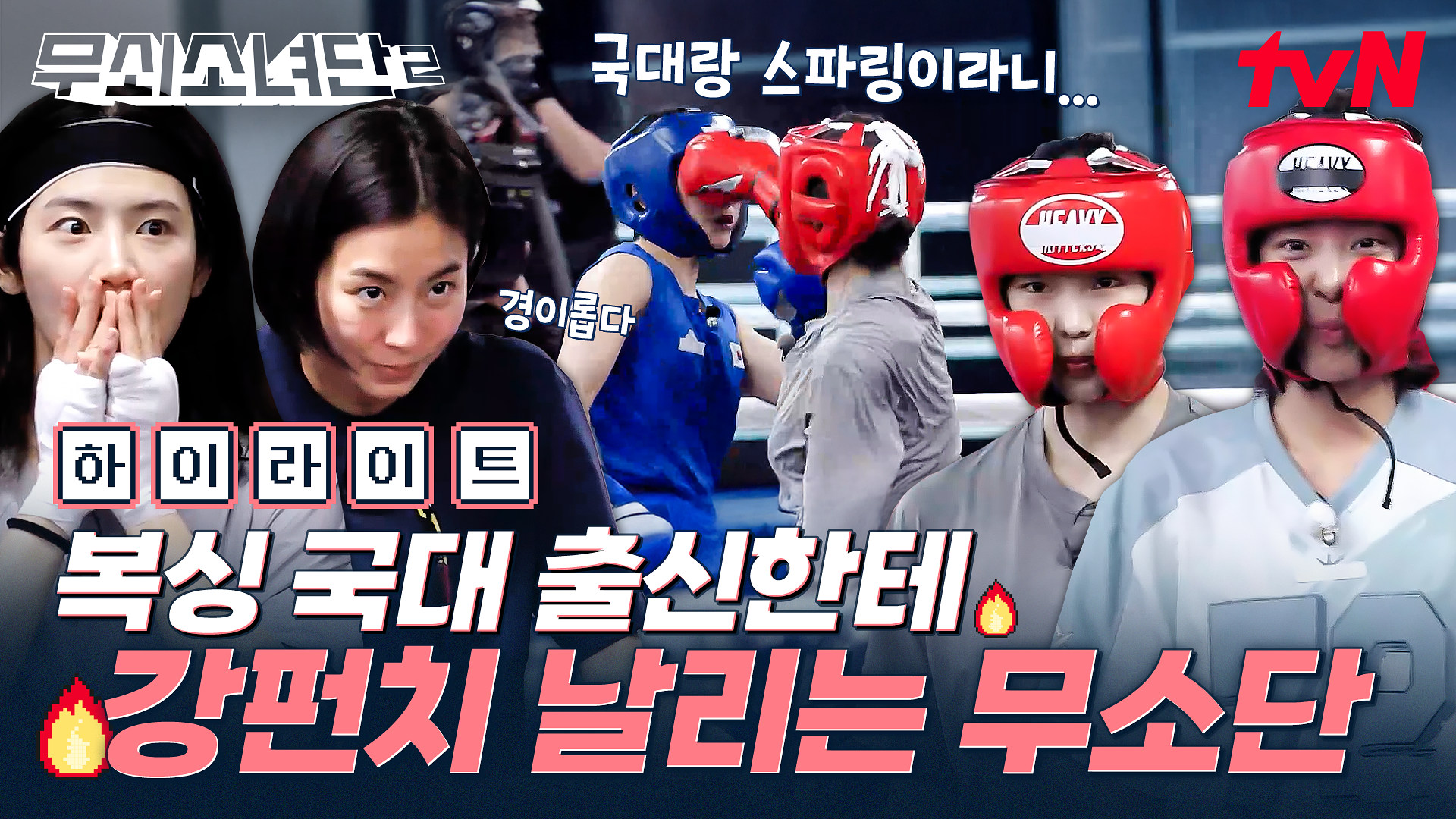 무쇠소녀단2 6회 하이라이트