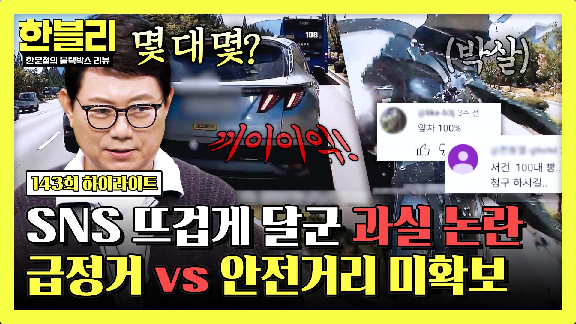 앞차의 '급정거', 불가피한 사고도 '안전거리 미확보' 탓이라고?! | 143회