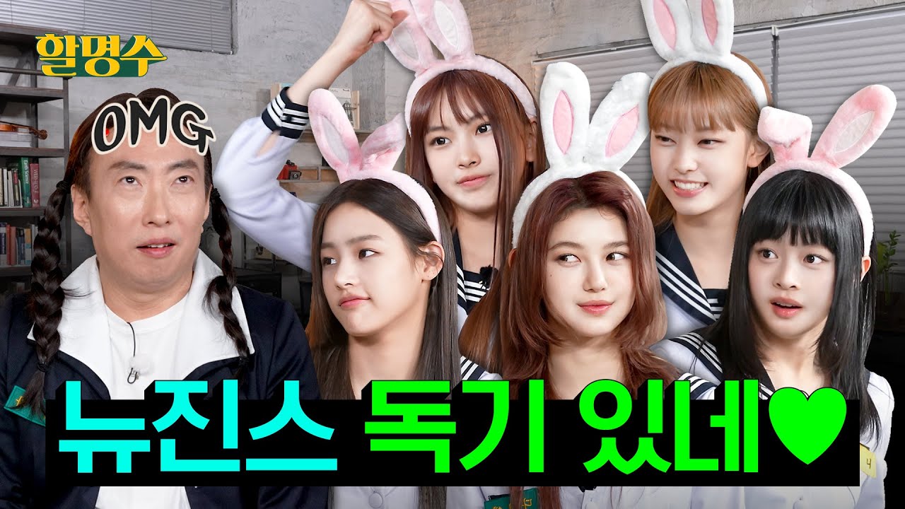 뉴진스~ 예능에서 제일 나쁜 사람 만났으니까 이제 뭐든 할 수 있어요ㅣep.113