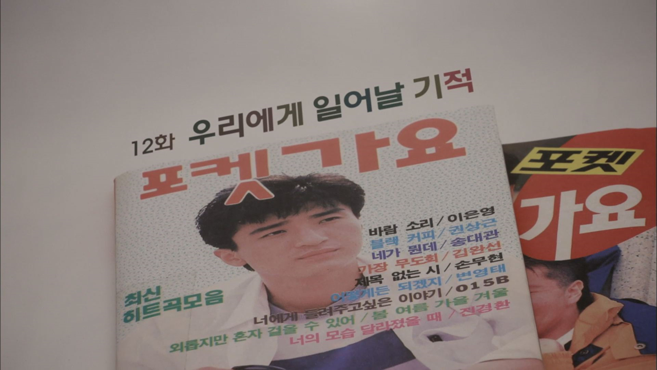 응답하라 1994 12회, 우리에게 일어날 기적