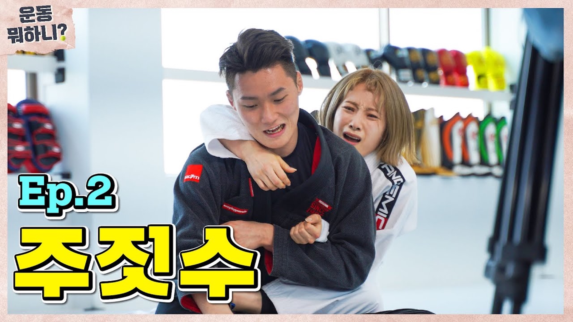 마! 인생은 실전이다! mma 선수랑 주짓수 스파링 해봤습니다 [운동뭐하니?]