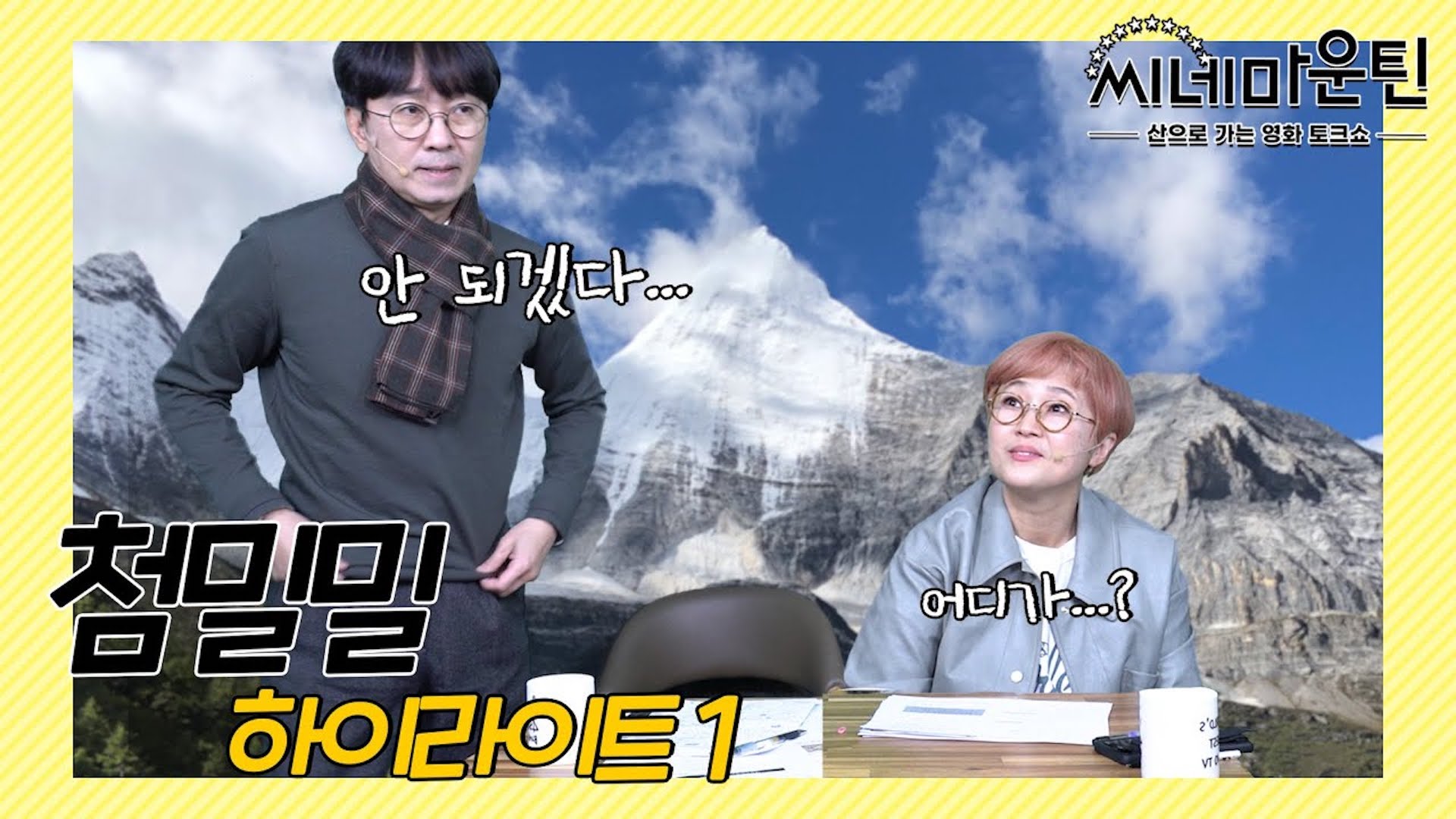 [충격] 장항준 아편전쟁 얘기하다 갑자기 촬영장 탈주? │ 씨네마운틴⛰