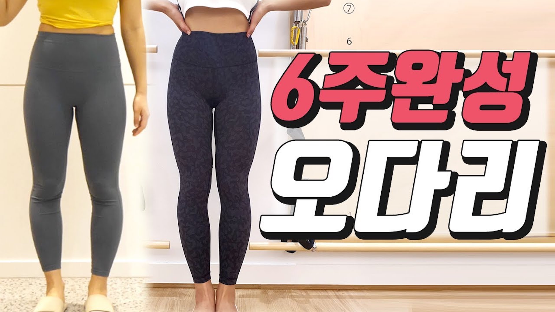 6주만에 오다리가 이렇게 변했다고?