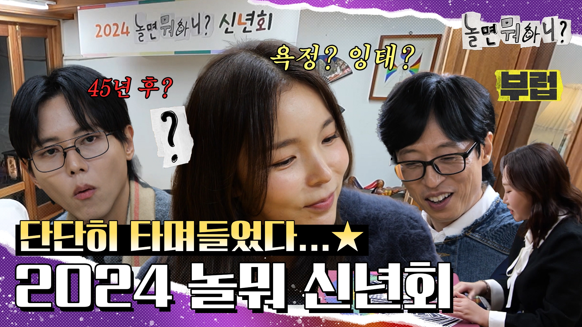 놀면 뭐하니?, 215회