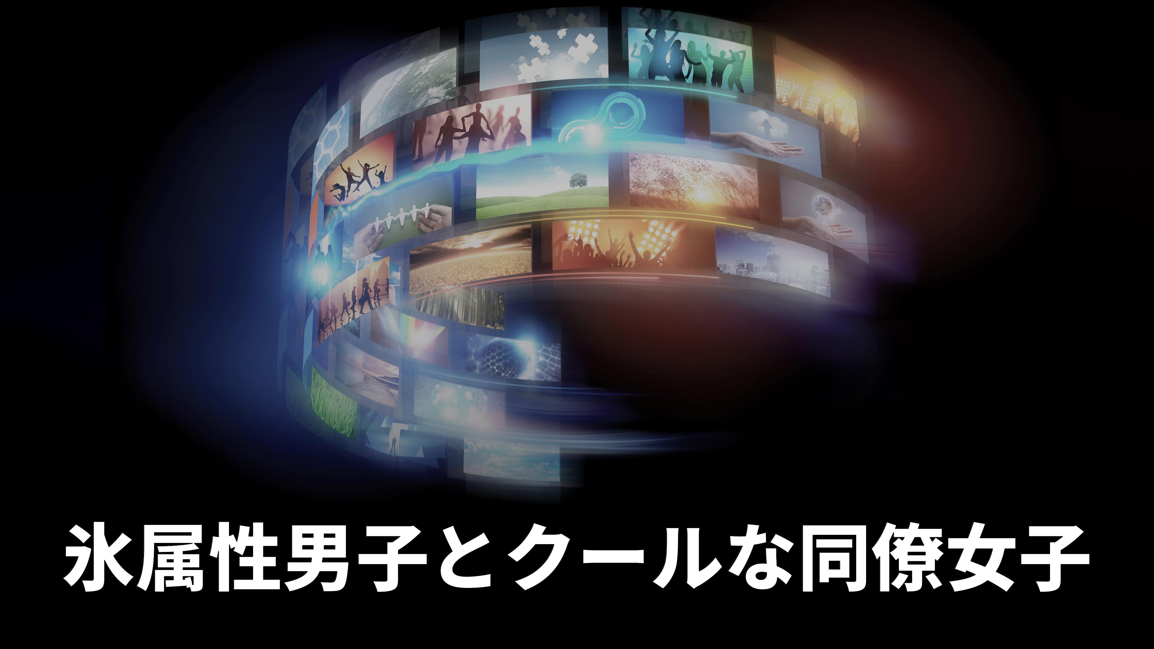 The Ice Guy and His Cool Female Colleague