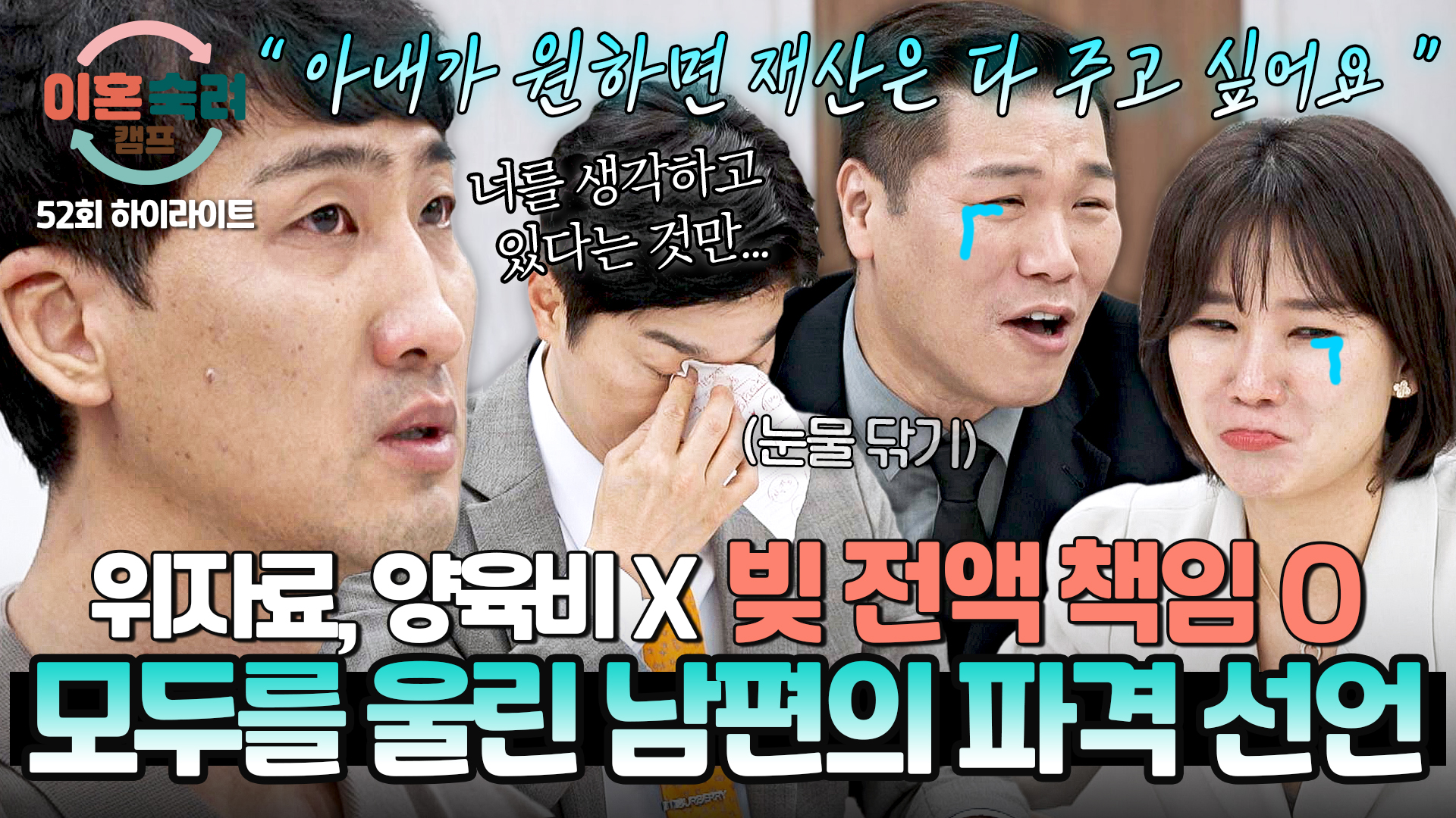 모든 빚을 떠안아도 아내가 우선인 '인내 남편'의 진심... | 52회