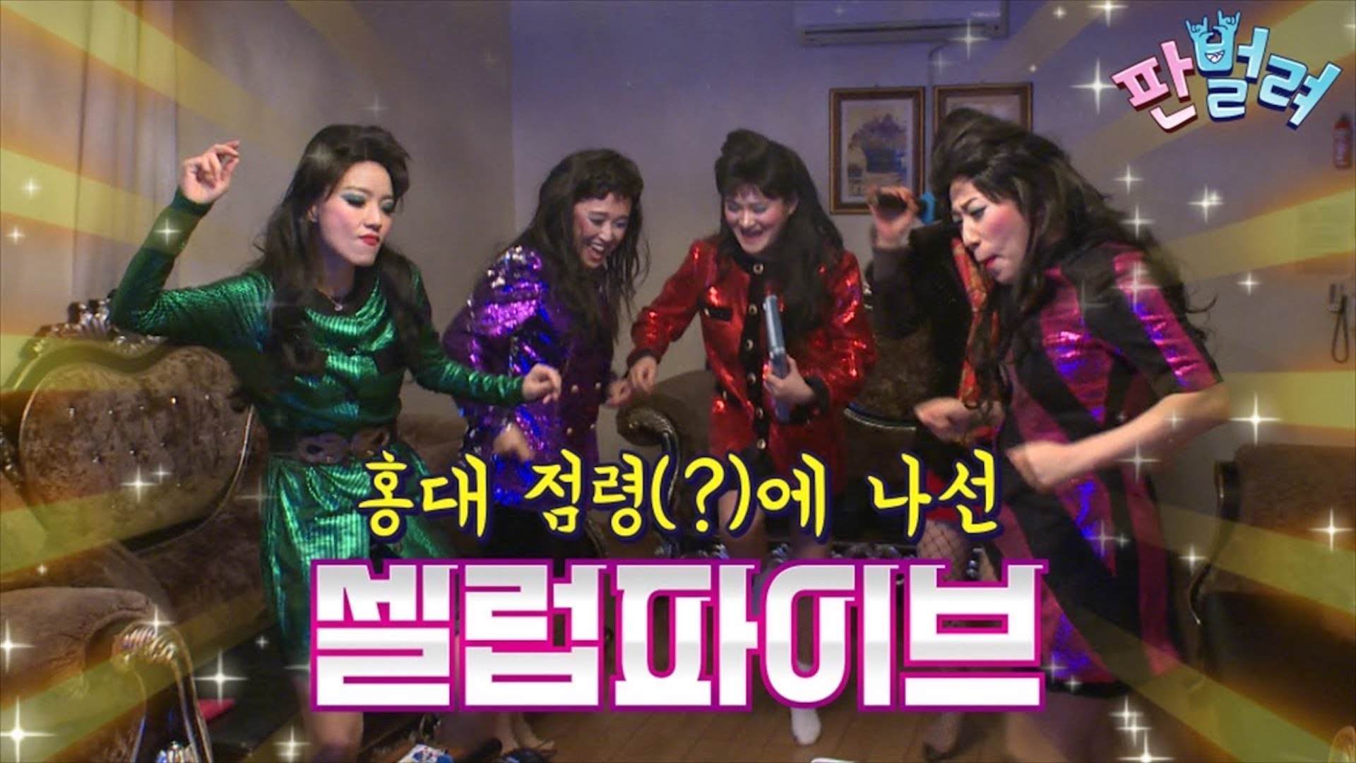 [판벌려 시즌1] 7화: 셀럽파이브의 홍대 노래방 정복 스킬 | 송은이 김신영 안영미