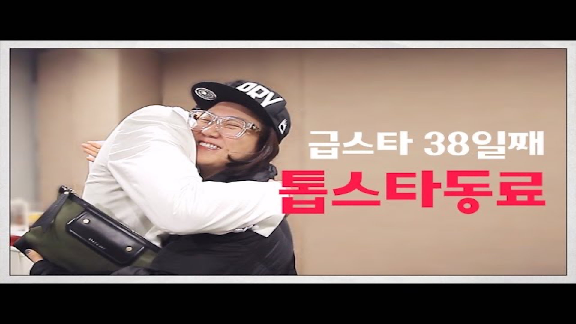 [나는 급스타다] 38일째, 톱스타 동료