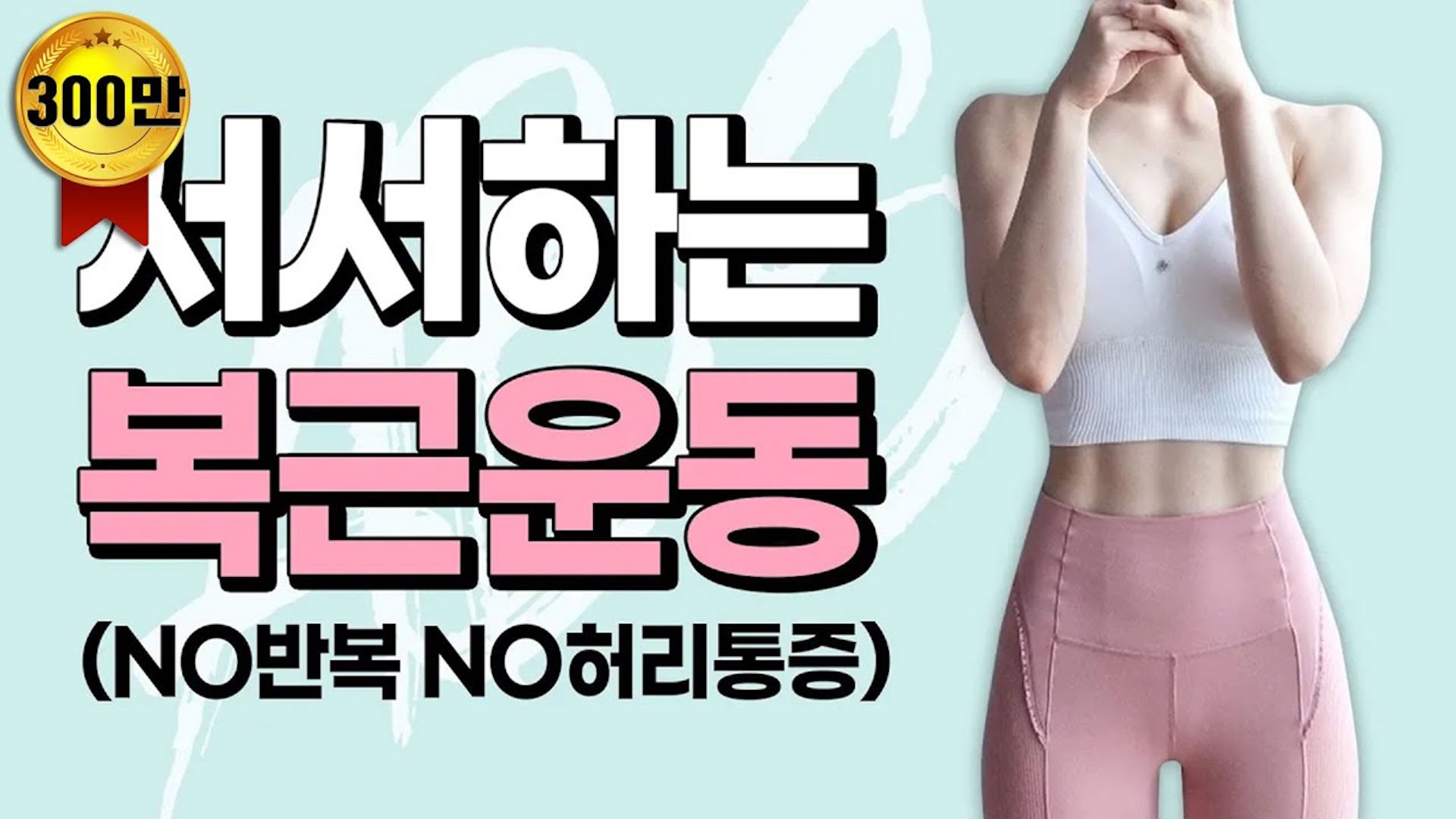 (층간소음X, 설명O) 복근운동과 유산소를 한번에 서서하는 복근운동 1탄