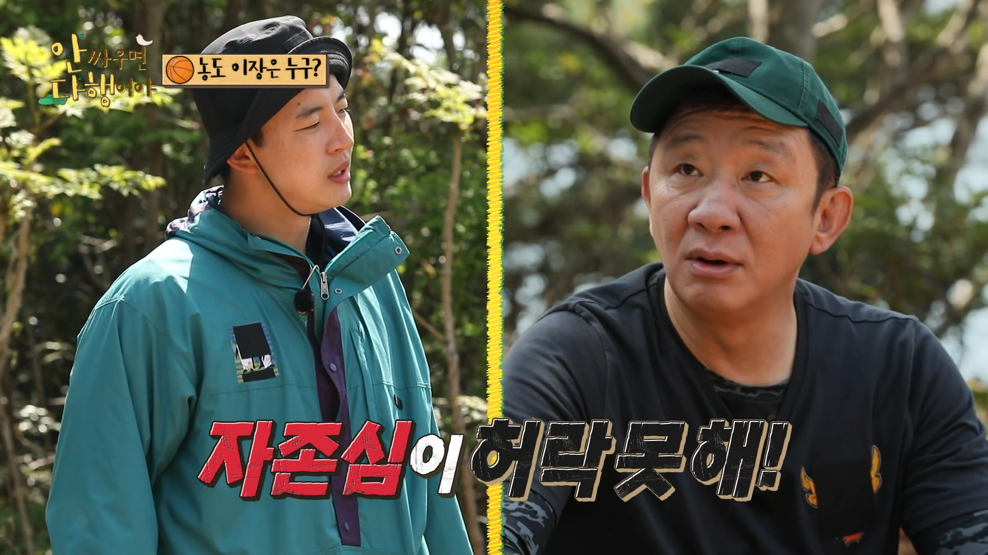 안싸우면 다행이야, 81회