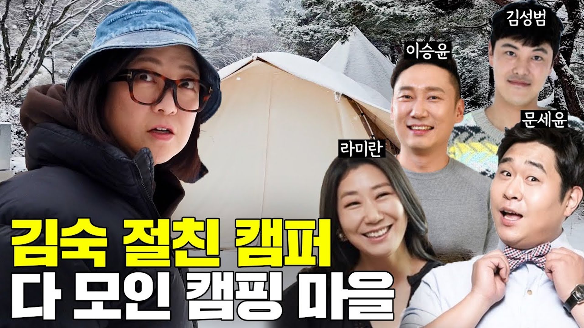 캠친자 마을의 하루! 김숙 절친 캠퍼 총출동✨ (feat. 라미란, 이승윤, 김성범 등)