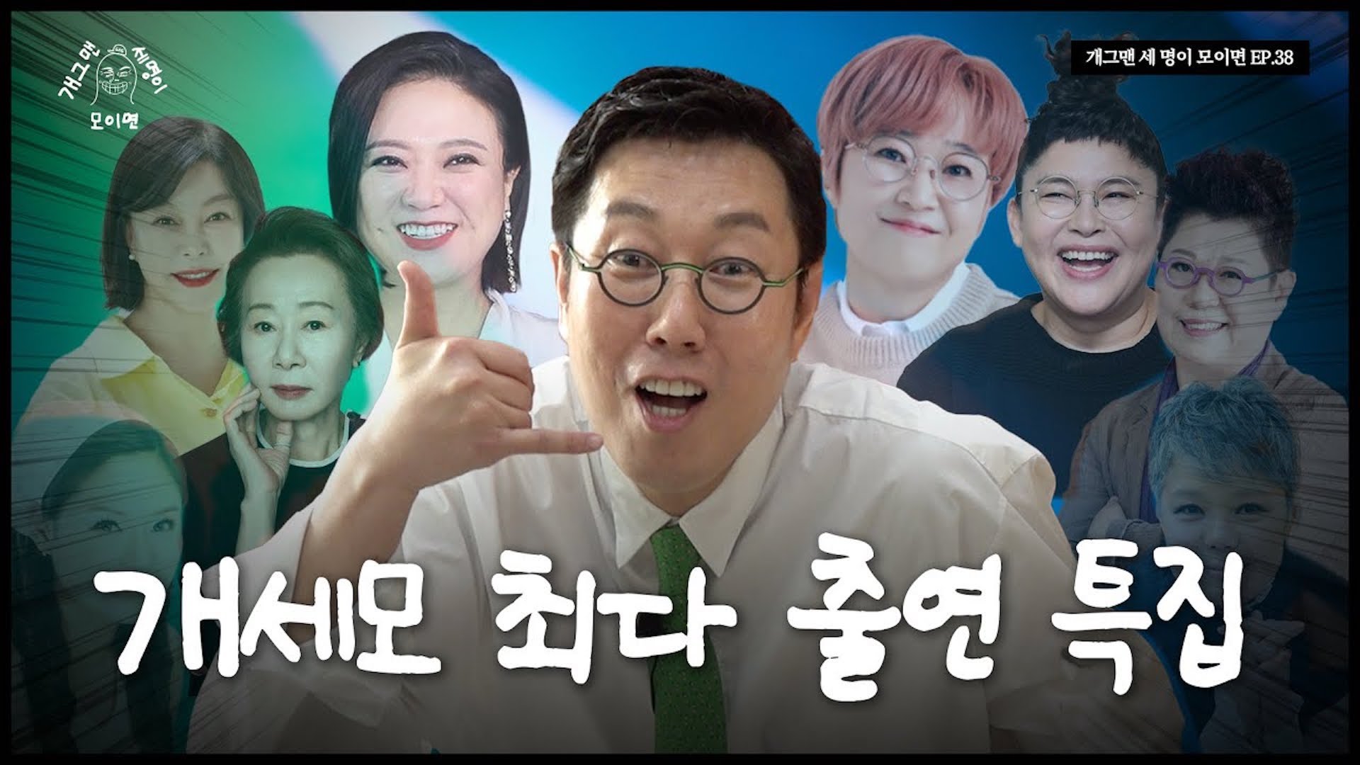 기 살려주는 개그맨 세 명이 모이면? | 개 세 모 | EP.39