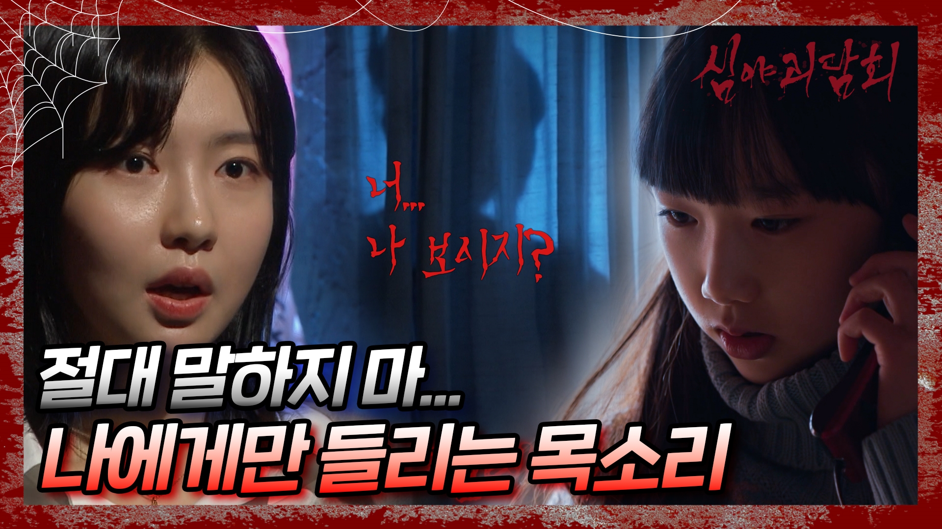 심야괴담회, 79회