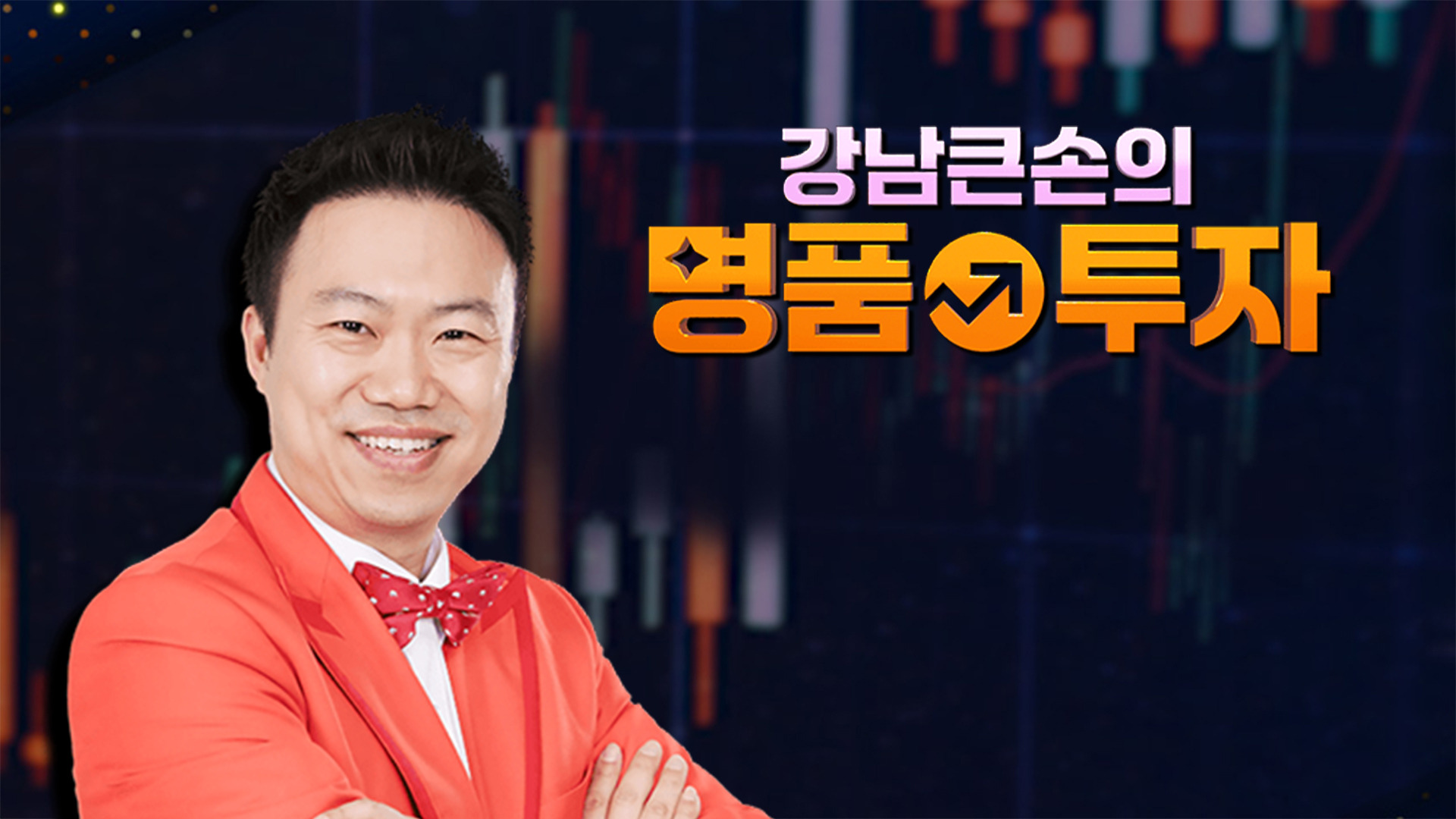 강남큰손의 명품투자