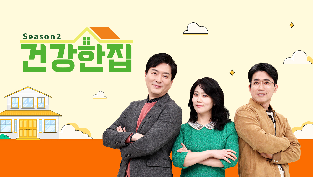 건강한 집2 84회