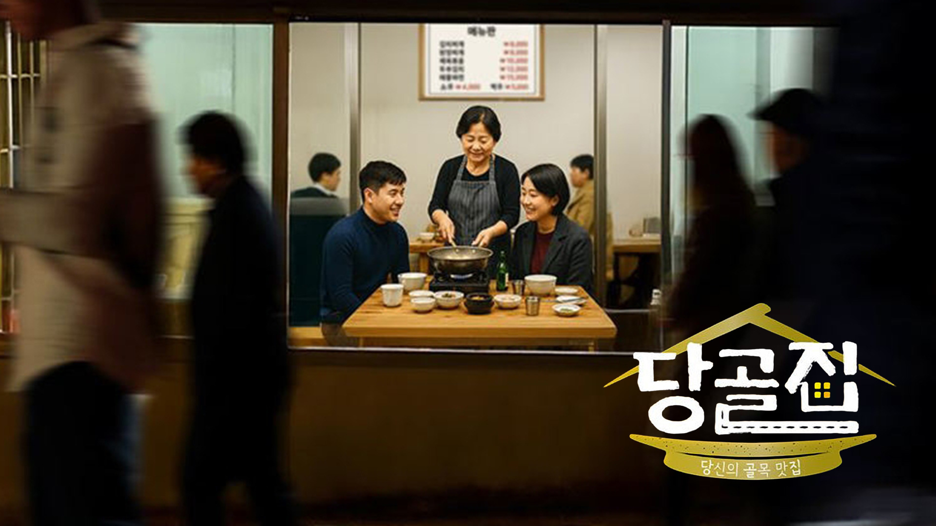 당신의 골목 맛집-당골집