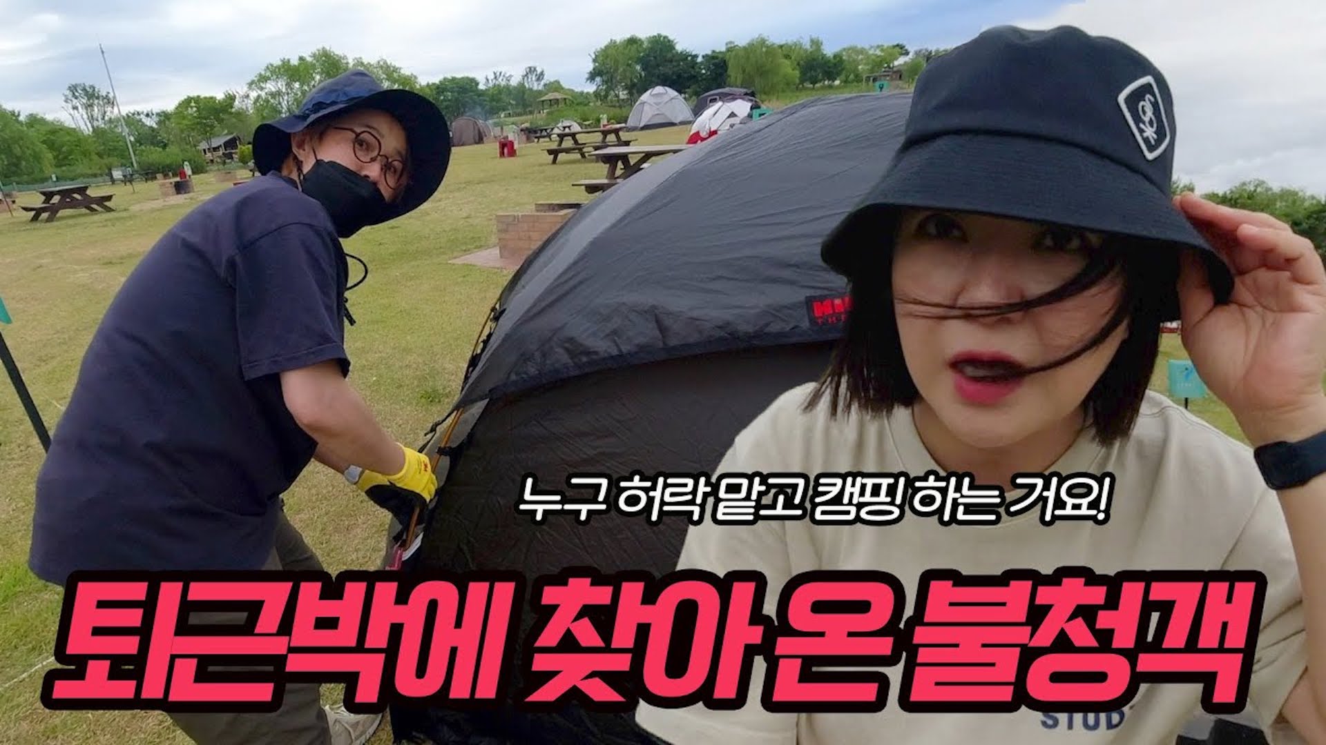 부지런한 송은이도 퇴근 후 캠핑은 처음이라｜우당탕탕 퇴근박🎵