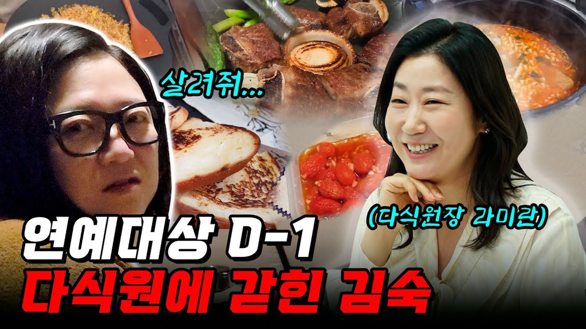 시상식 D-1일, 12시간 논스탑 과식합니다 (ft. 라미란 다식원)