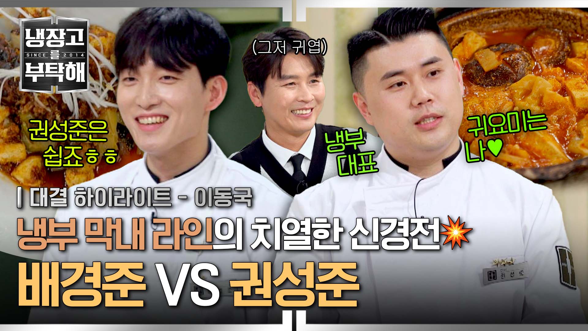 "느좋...까진 아니죠" 냉부 막내 라인의 신경전ㅣ20회