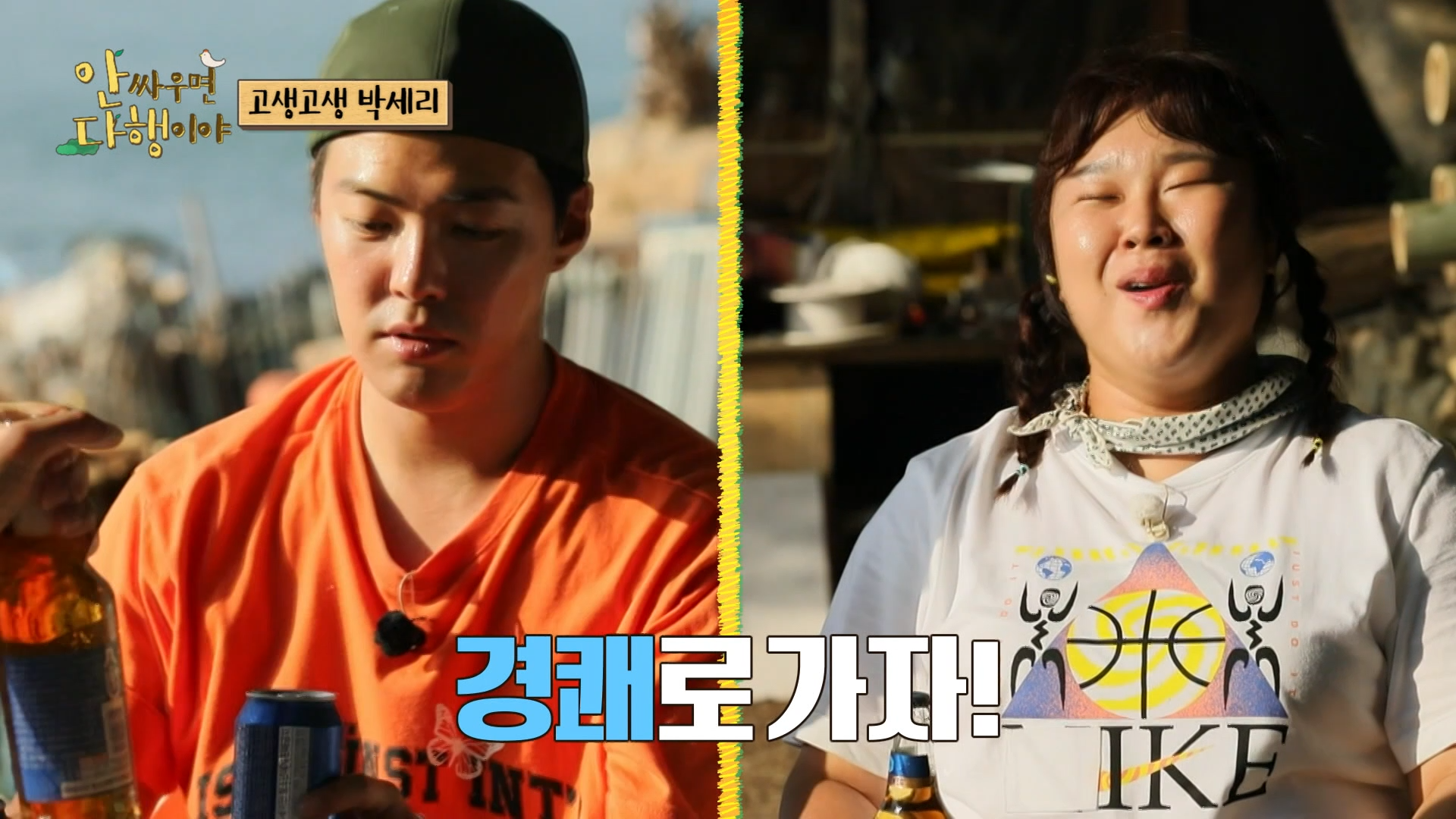 안싸우면 다행이야, 93회