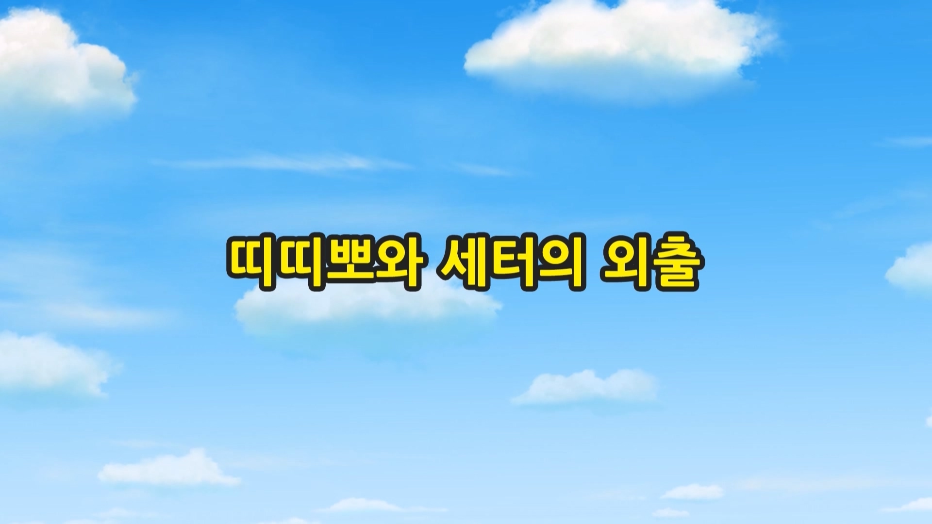 띠띠뽀 띠띠뽀 1기 8회 <띠띠뽀와 세터의 외출>