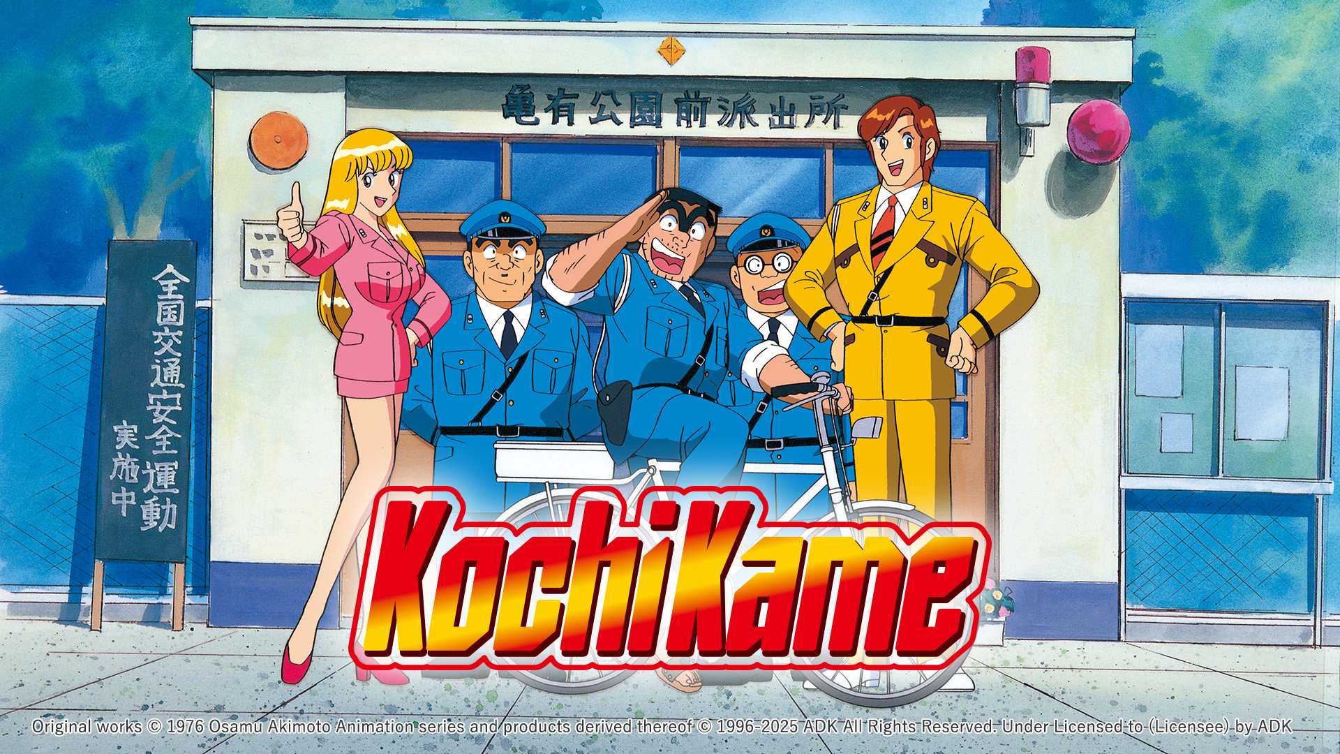 KochiKame
