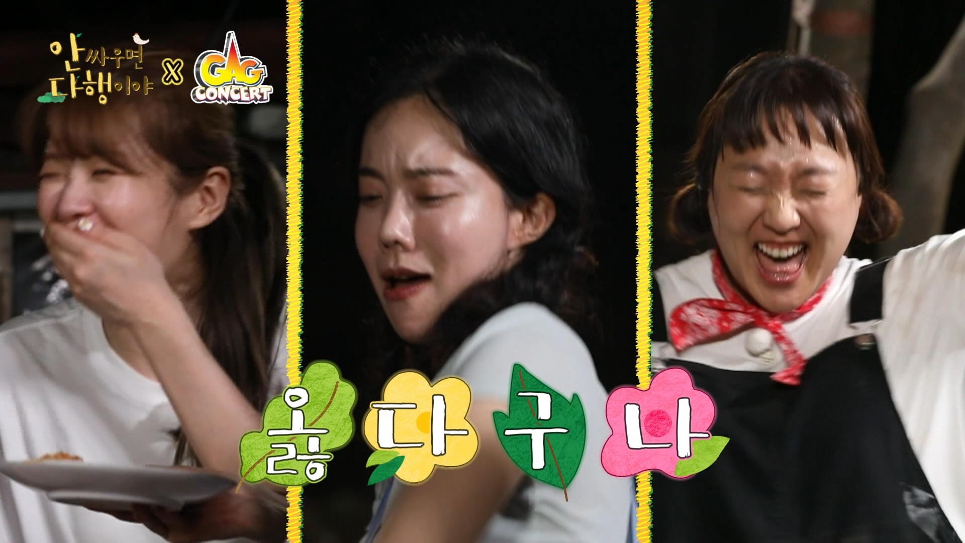 안싸우면 다행이야, 45회