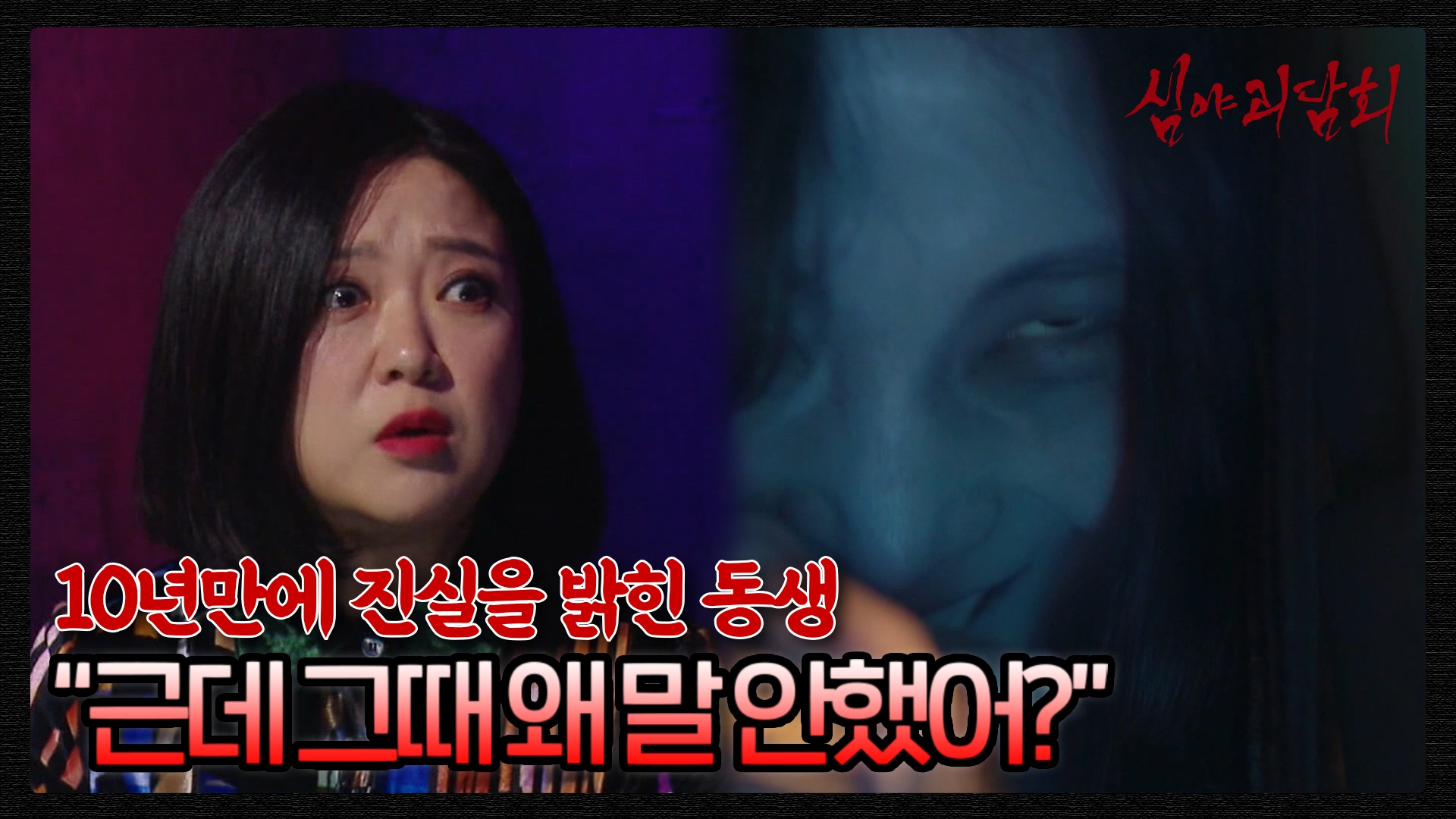 심야괴담회, 1회