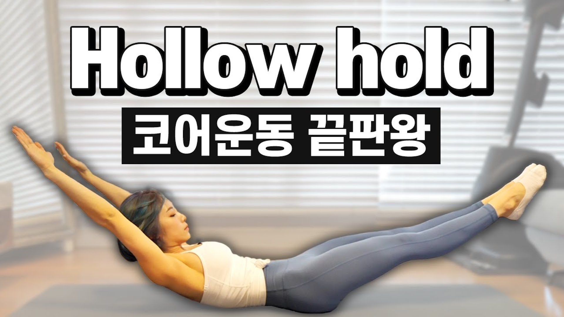 Hollow body hold | 할로우의 정석(코어운동 끝판왕!!)