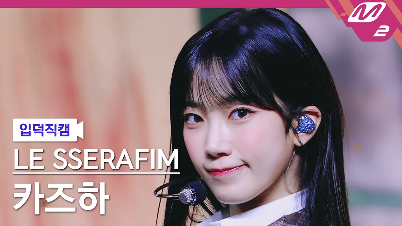 'LE SSERAFIM(르세라핌) 카즈하' 입덕직캠 아카이브 : UNFORGIVEN, 이브, 프시케, 그리고 푸른 수염의 아내, No-Return (Into the unknown), EASY, Smart, CRAZY