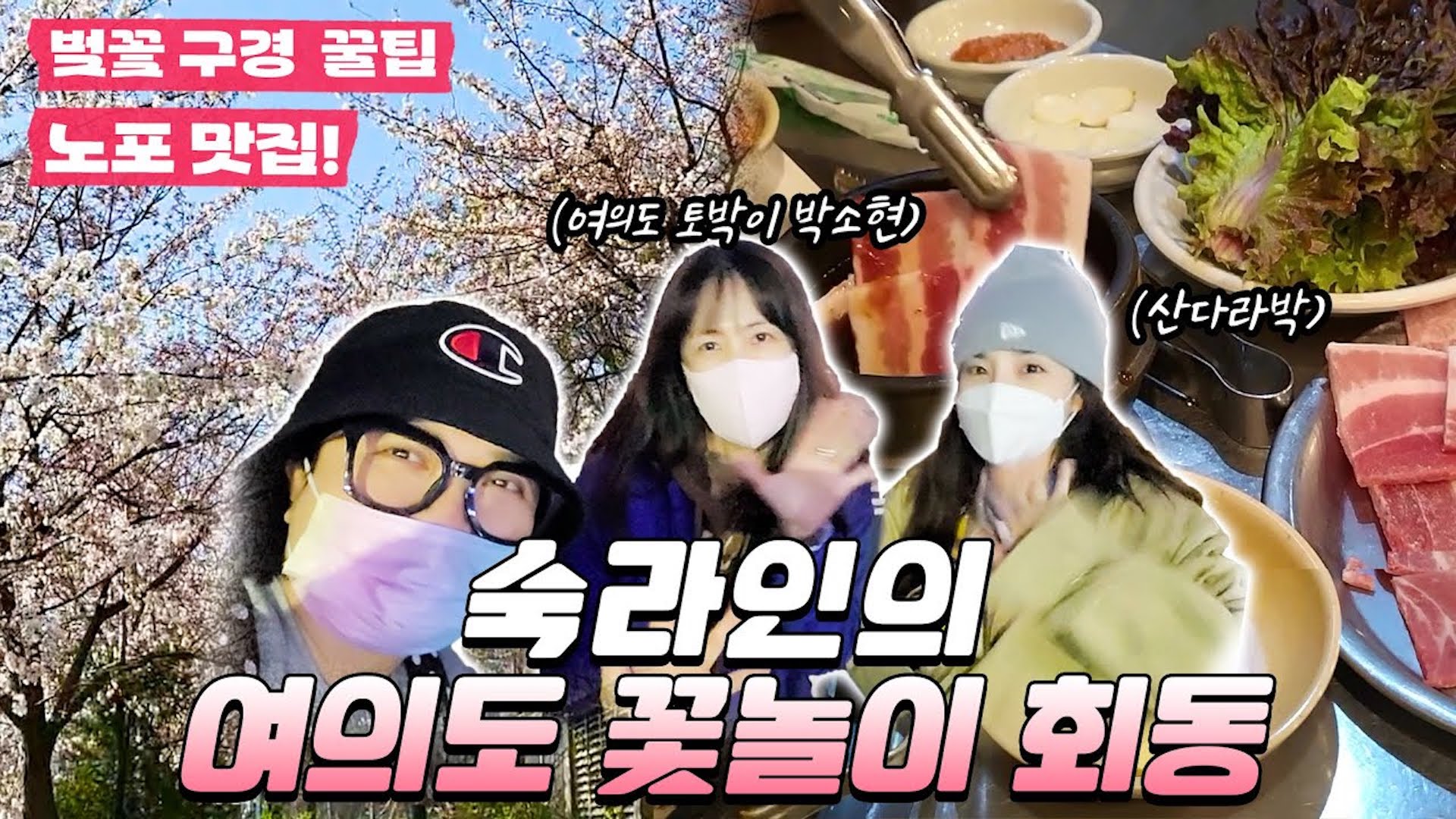 김숙, 박소현, 산다라박의 여의도 급번개 (벚꽃구경+노포 맛집+수다)