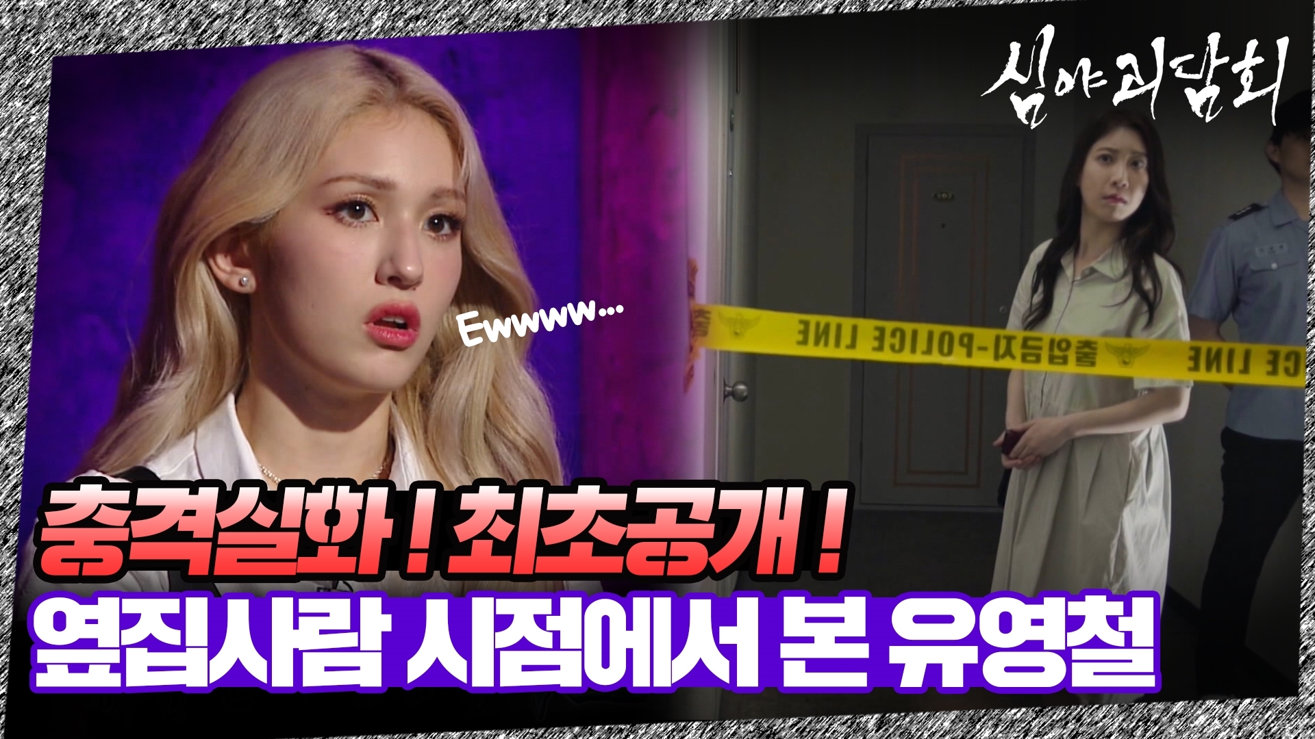 심야괴담회, 22회