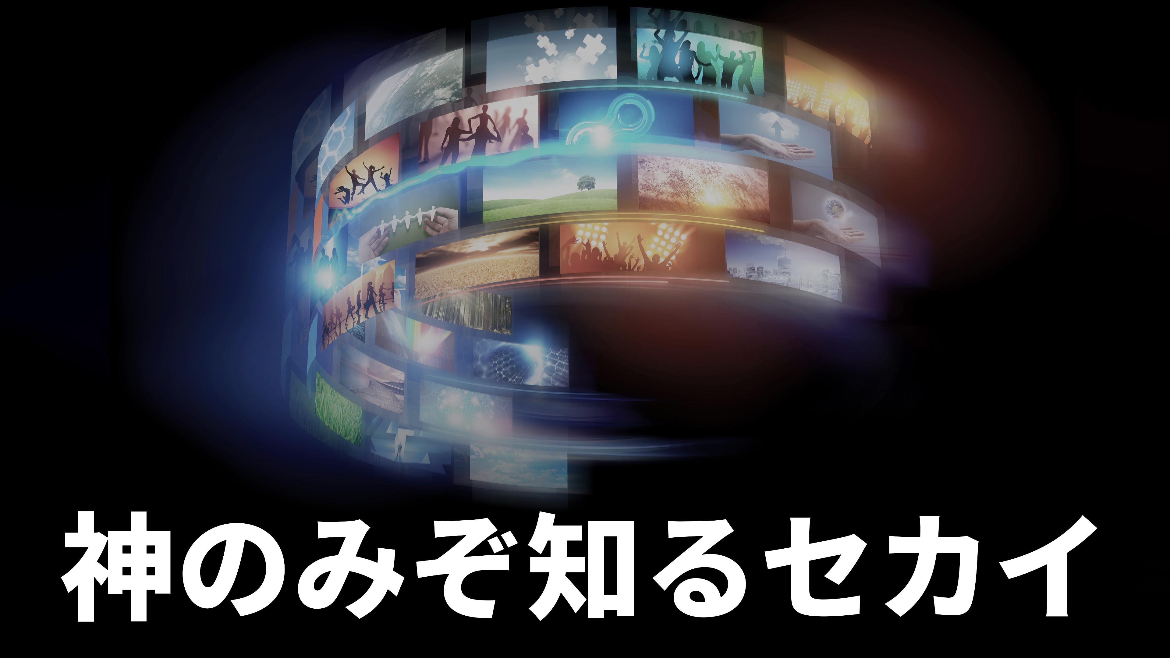 The World God Only Knows