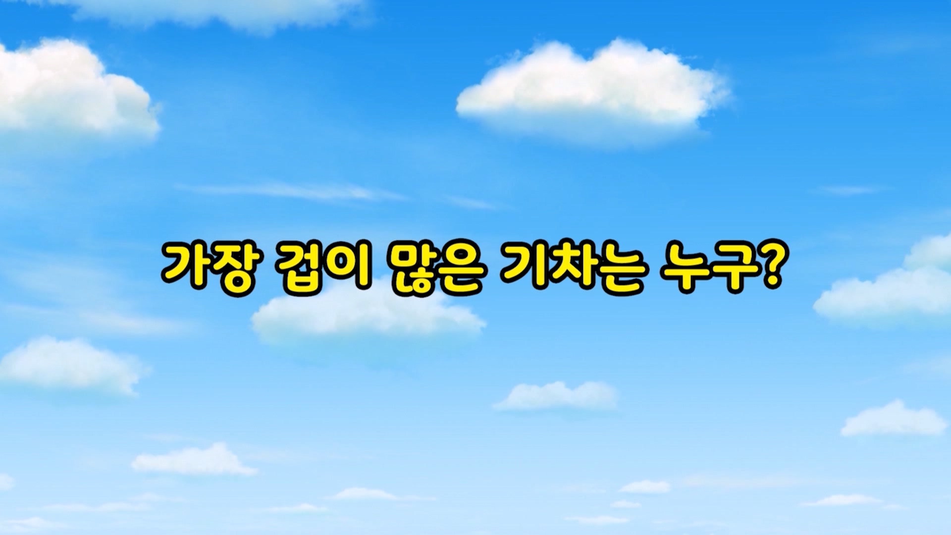 띠띠뽀 탐구생활 7회 <가장 겁 많은 기차는 누구?>