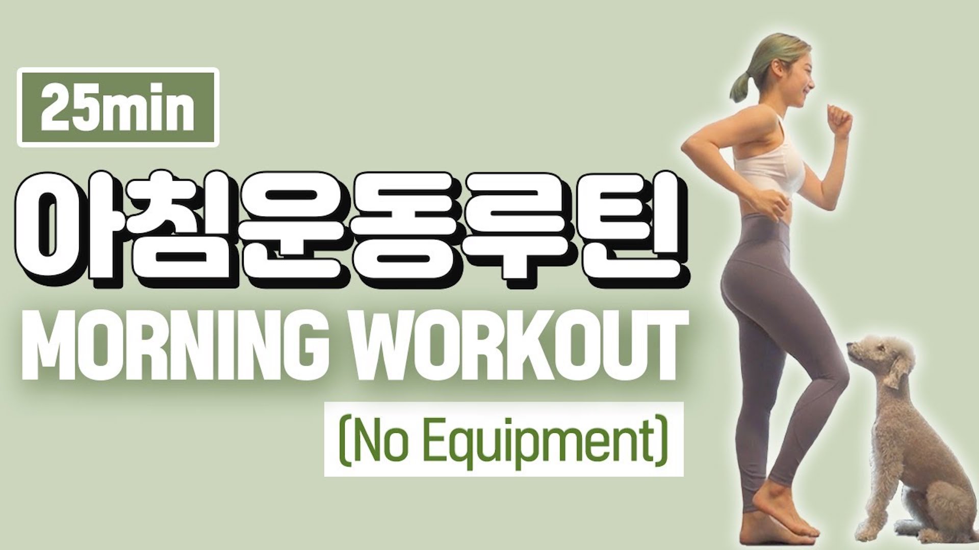 매일 아침을 깨우는 25분 전신운동루틴 I 25 MIN GOOD MORNING WORKOUT