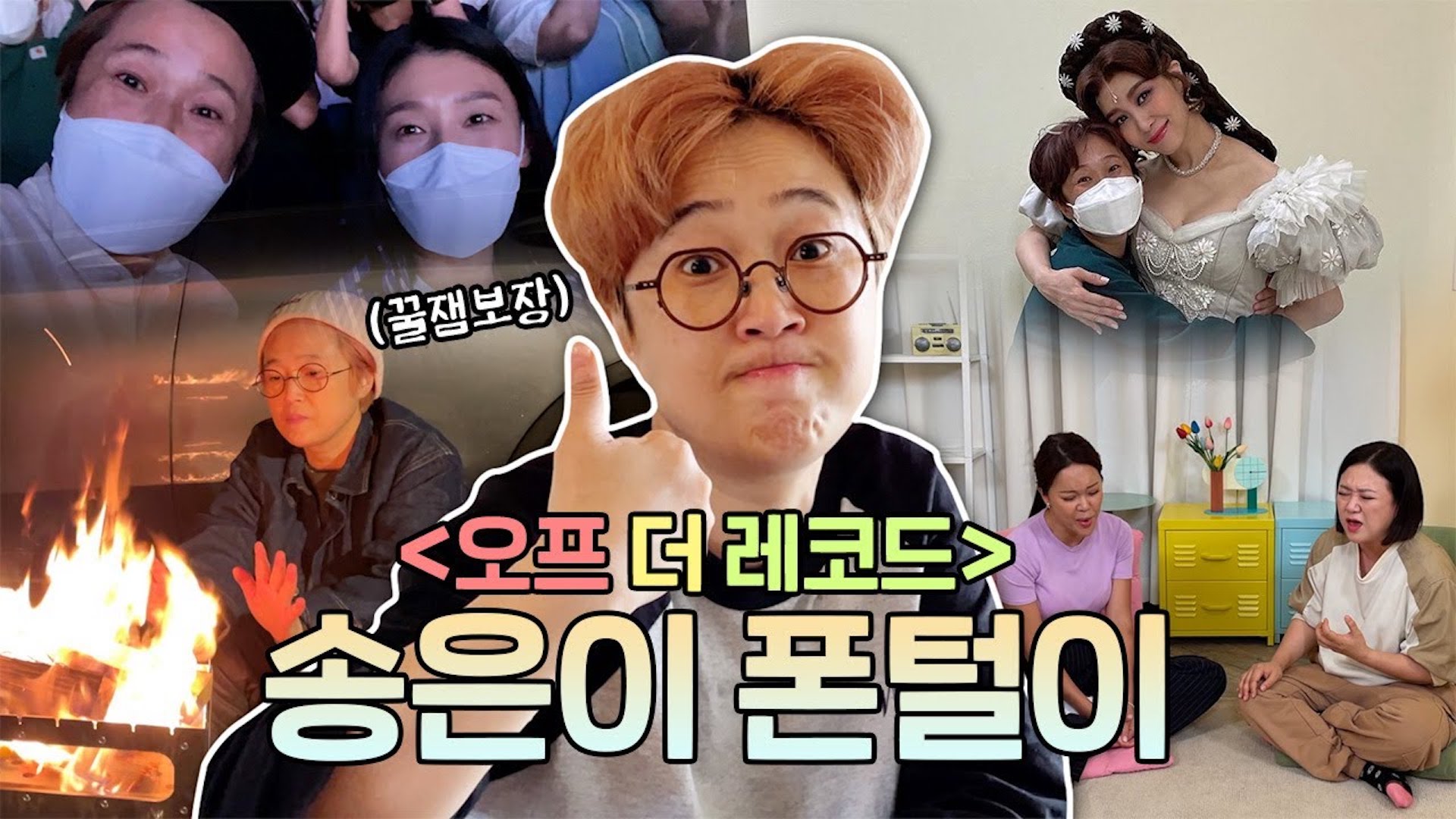 감성은 부족하지만(?) '오프 더 레코드' 송은이 폰털이 브이로그 왔다네♬