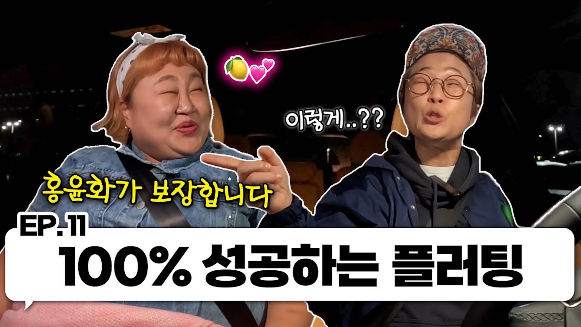 플러팅 일타강사 홍윤화랑 한 차로 가🚘 ｜EP.11