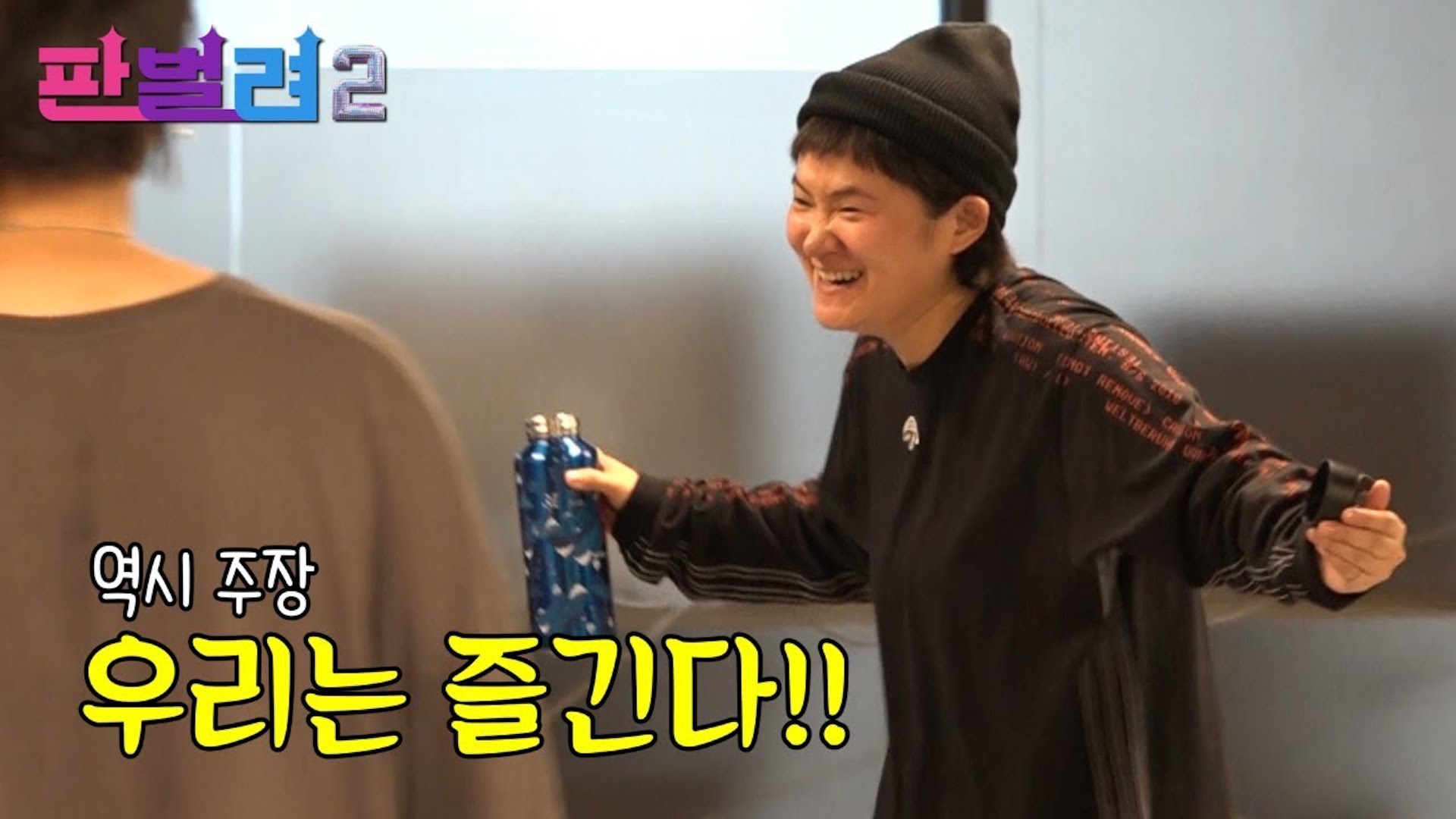 [판벌려 시즌2] 6화 : 빡센 연습.. 그리고 소확행💙 | 김신영송은이신봉선안영미