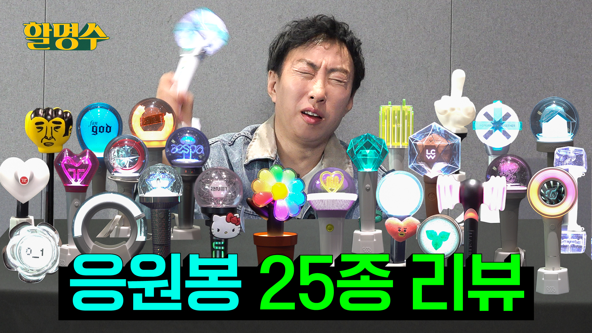 내 콘서트 하면 누가 올지 모르니까 이 응원봉 다 챙겨 와 | 응원봉 25종 리뷰 | 할