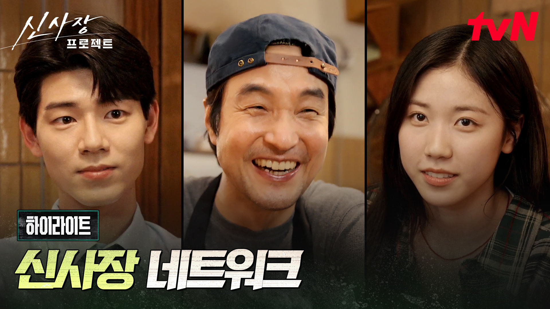 한석규X배현성X이레, 치킨집 3인방의 케미 공조.zip