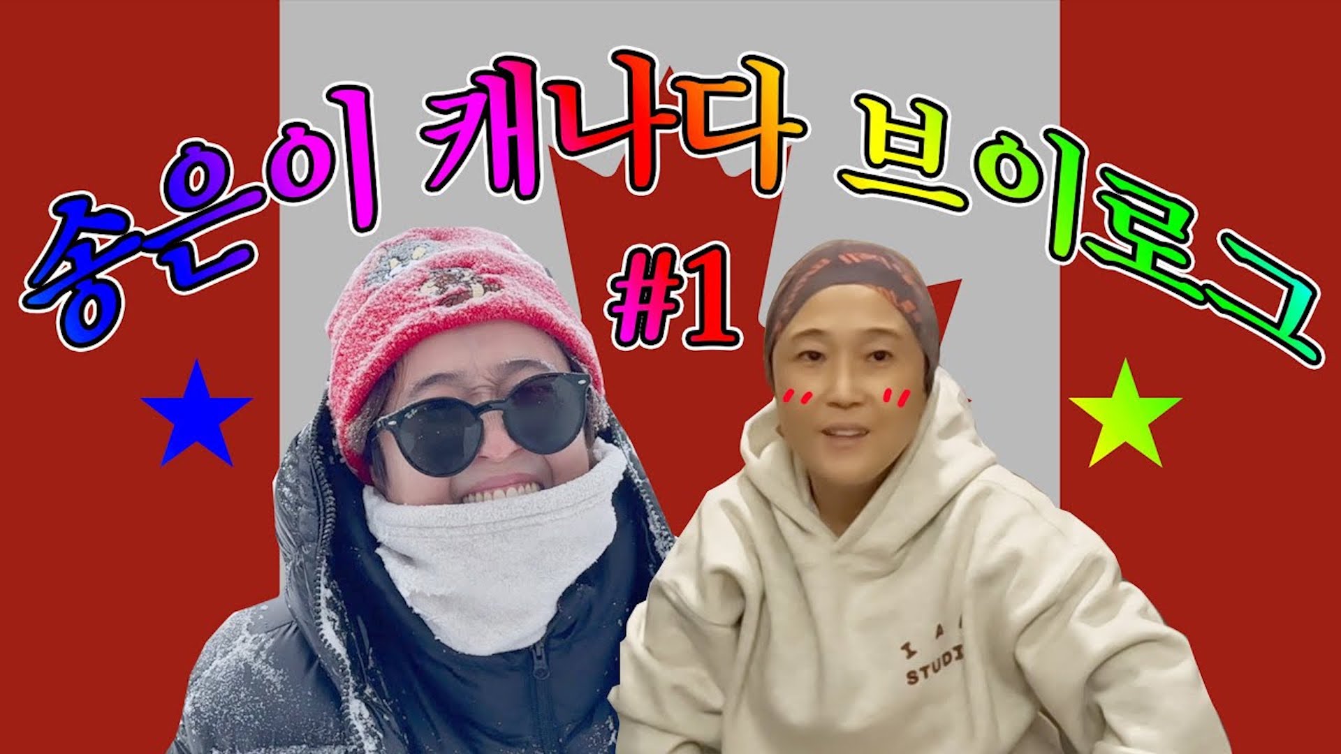 ✈️캐나다 캘거리로 휴가를 떠난 은이! 송은이의 우당탕탕 캐나다 여행 브이