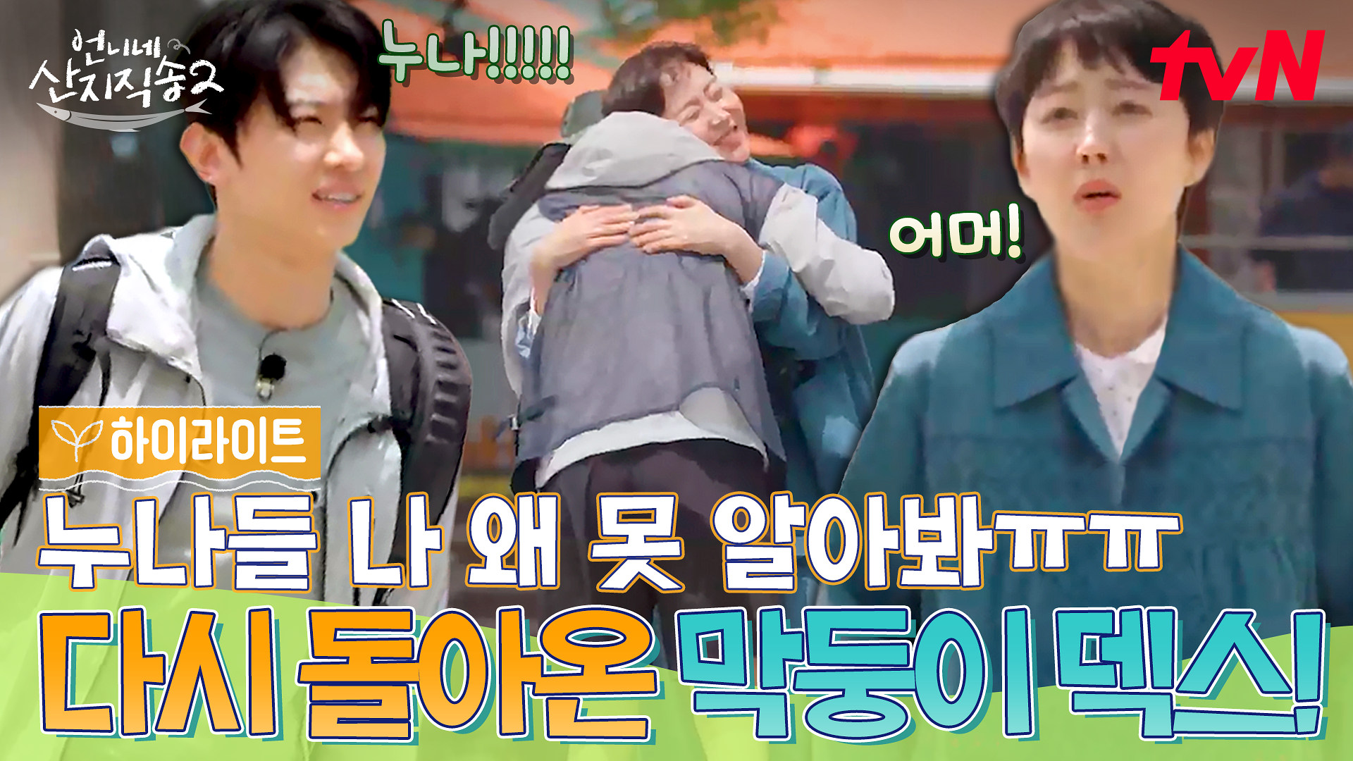 언니네 산지직송2 11회 하이라이트