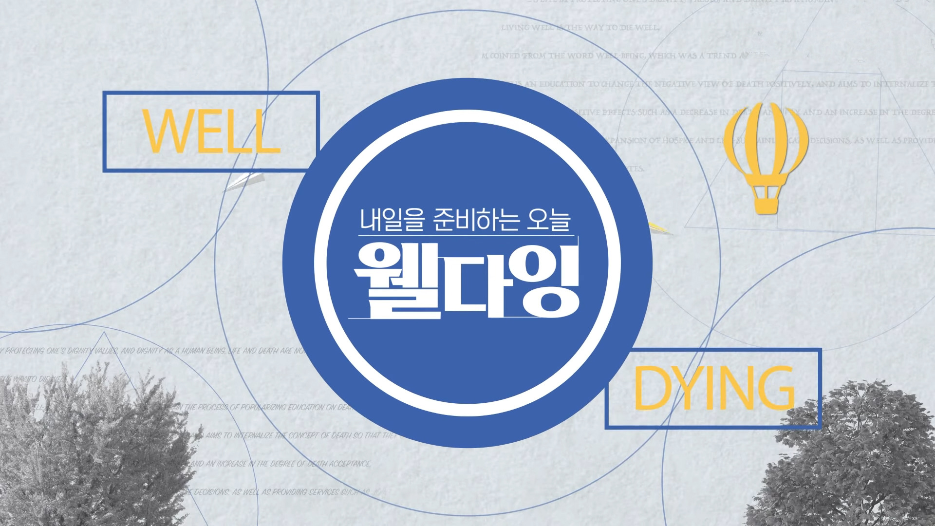 내일을 준비하는 오늘, 웰다잉