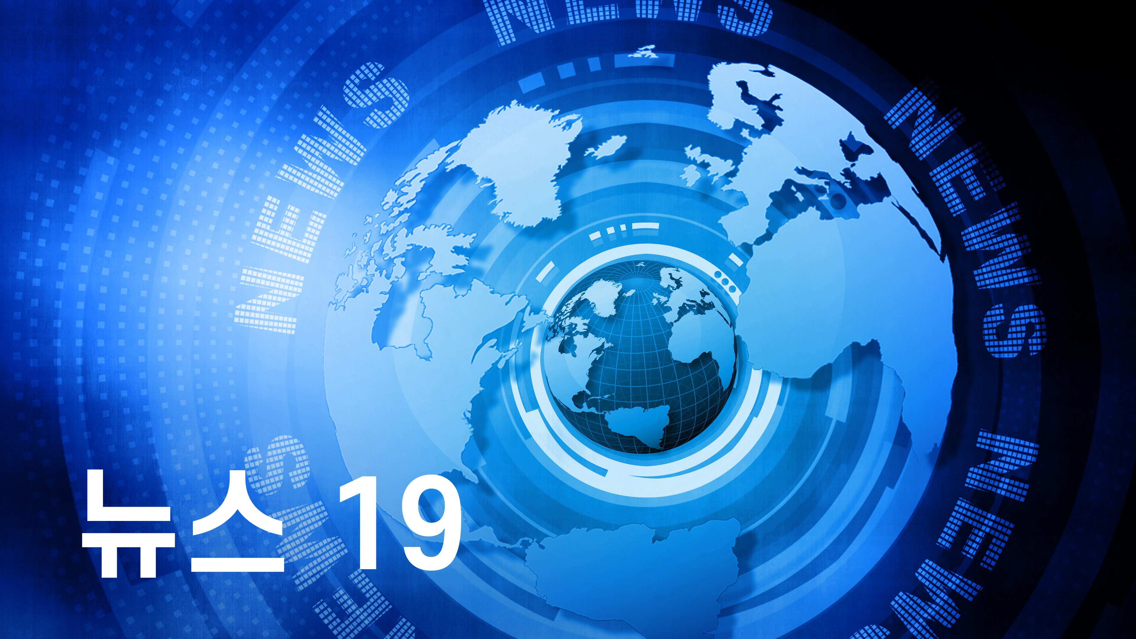 뉴스 19