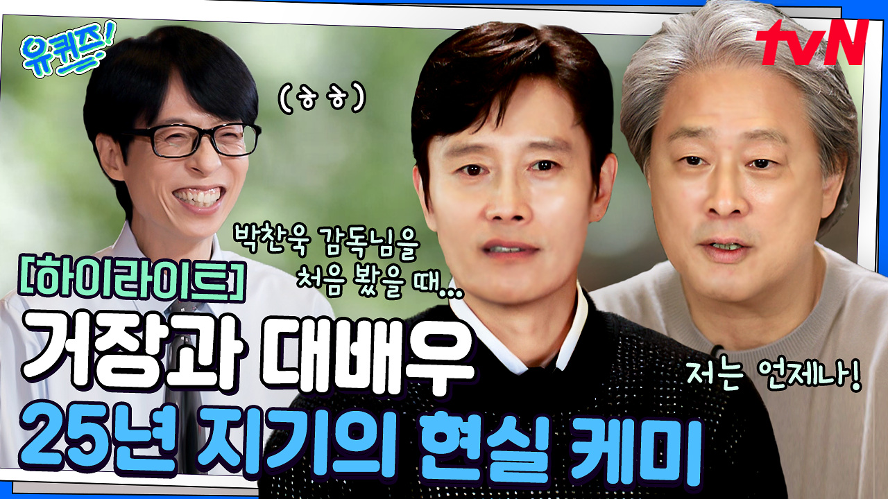 영화 〈어쩔수가없다〉로 25년 만에 다시 뭉친 거장 박찬욱과 대배우 이병헌!