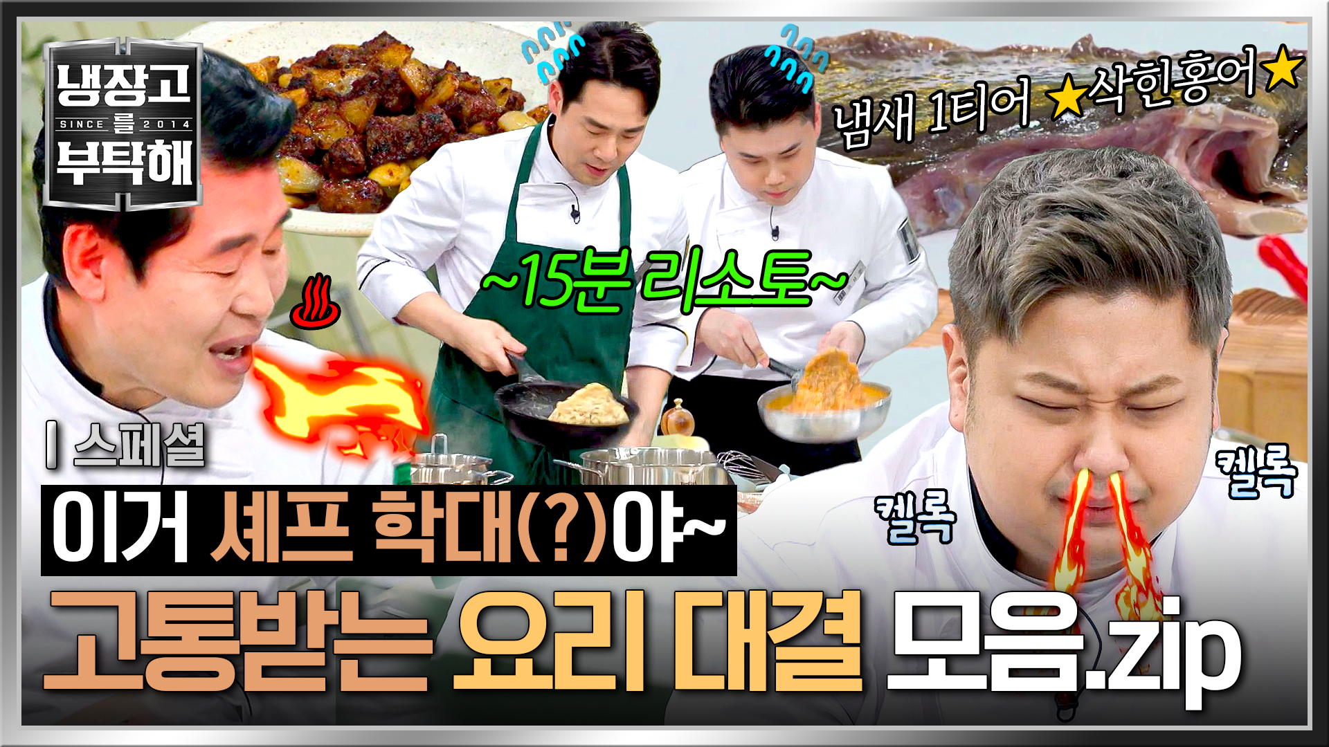 핵폭탄급 매운맛부터 냄새킹 삭힌 홍어까지! 셰프들 괴롭히는 요리 대결 모음